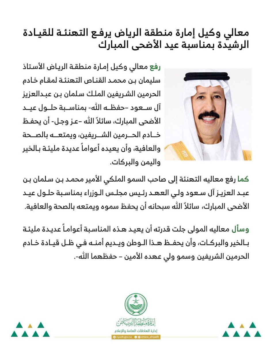 alasaadh's tweet photo. رفع معالي وكيل إمارة منطقة الرياض الأستاذ سليمان بن محمد القناص الأسعدي التهنئة للقيادة الرشيدة بمناسبة حلول عيد الأضحى المبارك . https://t.co/LVY4G6GTUV