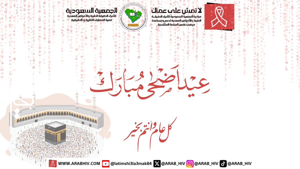 ARAB_HIV's tweet photo. كل عام وانتم بخير..

عساكم دوم من عواده

#عيد_مبارك #عيد_الاضحي_المبارك #كن_واعي https://t.co/nYjoUylbjV