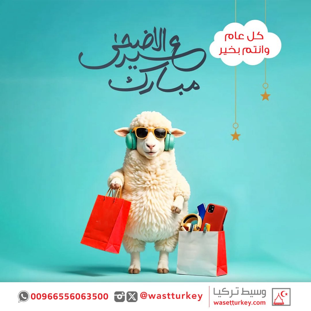 wasetturkey's tweet photo. فريق وسيط تركيا يهنئكم بالعيد.. زَيّن اللّه بهجةَ أعيادكم بالرضا والسعادة والصحة #عيدكم_مبارك 

#عيد_الاضحى_المبارك #وسيط_تركيا #شوبينق #كل_عام_وانتم_بخير https://t.co/B4FdNwPB2Q