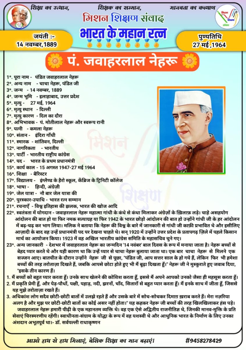Ravindra171086's tweet photo. 🌳 मिशन शिक्षण संवाद 🌳 
🏅 भारत के महान रत्न 🏅
 🌼 जवाहर लाल नेहरू 🌼
@DM_Bhadohi 
@bhadohi_bsa
@thisissanjubjp
@basicshiksha_up
@shikshansamvad
@bsa_aligarh72
@GovernorofUp https://t.co/L6pLVgttdx