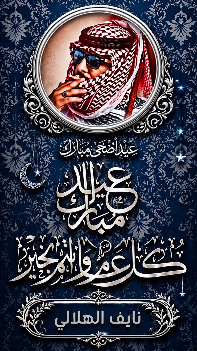 alnaif890's tweet photo. كل عام وأنتم بخير 💙🤍💙
أسأل الله أن يعيده علينا وعليكم بالصحة والعافية، وأن يجعل أيامكم كلها فرح وبركة وسعادة  ياحي ياقيوووم 

#عيد_الأضحى_المبارك 

 #كل_عام_وأنتم_بخير https://t.co/QOffu673xJ