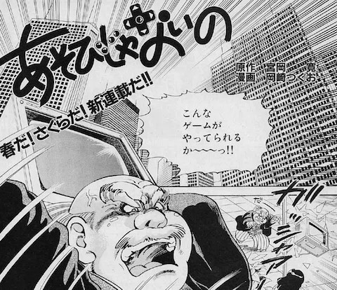「あそびじゃないの」
ファミ通で連載されていたゲーム業界マンガ
ゲームが好きなお偉いさんがクソゲーばかりの業界にキレて、ヤクザに間違われる見た目の部下をゲーム会社に送り込み面白いゲームを作らせる⋯というマンガだった記憶
たしか最終巻がでなかった

 #自分しか知らないと思う漫画挙げてけ 