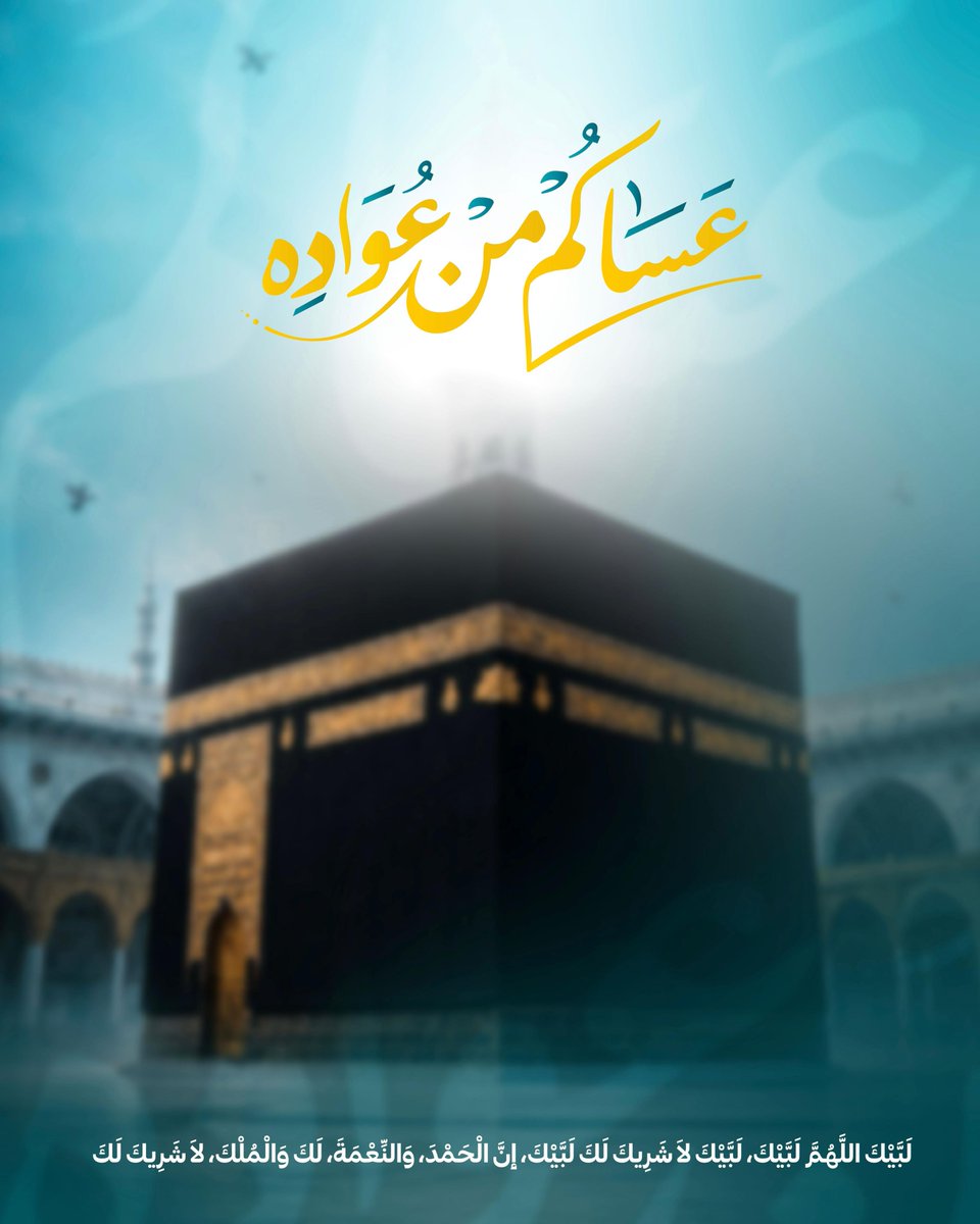 point_marketsa's tweet photo. تقبل الله من الحاجين حجهم 
وكل عام وانت بخير ♥️🎊🎉

#بوينت_ماركت https://t.co/fayRKJywcU