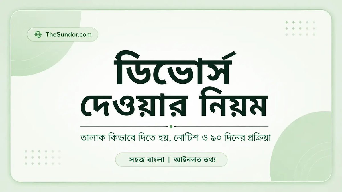 thesundor's tweet photo. ডিভোর্স দেওয়ার নিয়ম বাংলাদেশ ২০২৬: তালাক কিভাবে দিতে হয়?

 আইনগত ��টিলতা এড়াতে নোটিশ কোথায় ও কীভাবে পাঠাতে হয়—তা সহজ ভাষায় জেনে রাখুন। ⚖️🇧🇩

👇 বিস্তারিত পড়তে এবং সঠিক তথ্যটি জানতে নিচের প্রথম কমেন্টের (Reply) লিঙ্কে ক্লিক করুন।
 #তালাকেরনিয়ম #TheSundor https://t.co/XhW1SJJW8h
