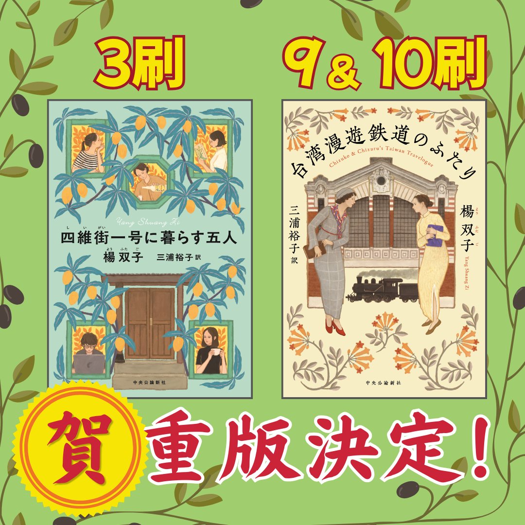 taitaibooks's tweet photo. 【重版決定！】楊双子さん『台湾漫遊鉄道のふたり』『四維街一号に暮らす五人』(三浦裕子訳, 中央公論新社)大重版です！　
なんと9刷の出来前に10刷が決まりました。

双子さん&amp;Lin Kingさん, Taiwan Travelogue の国際ブッカー賞受賞、改めておめでとうございます！

日本の皆さん,もう少しお待ちを。 https://t.co/WKFOllM27H