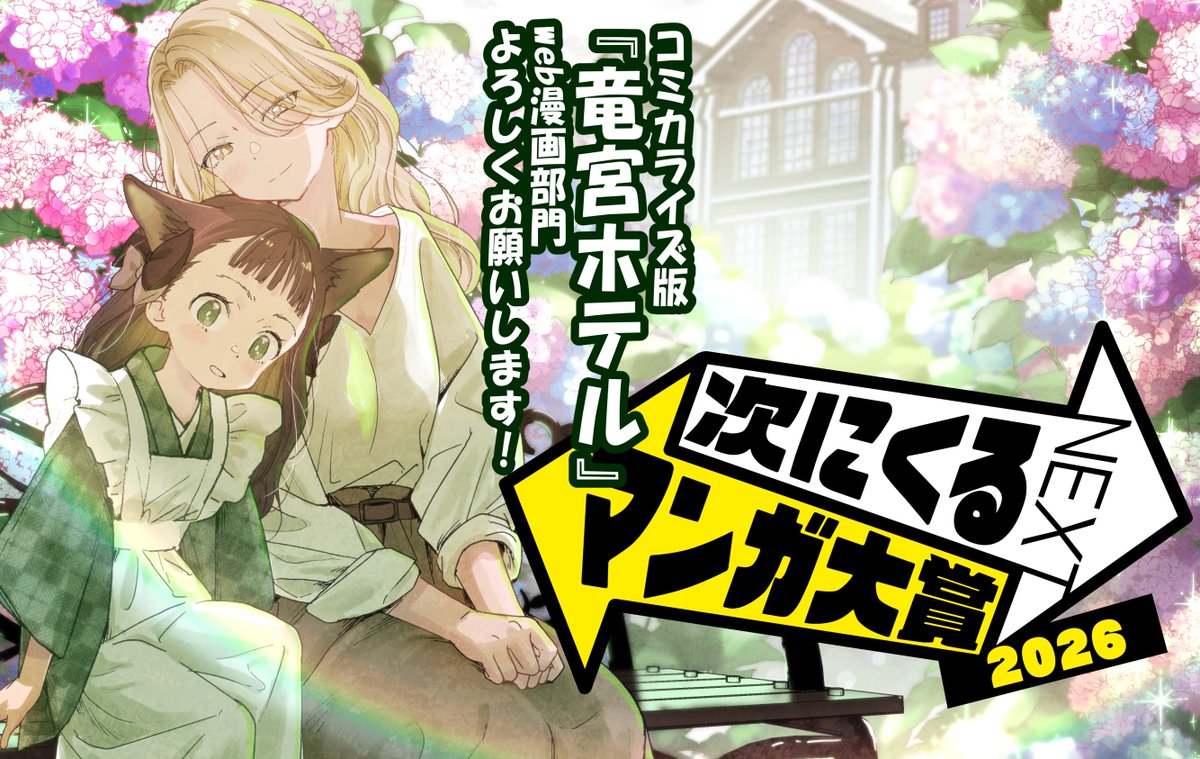 tukino0's tweet photo. 『竜宮ホテル』応援よろしくお願いします！
マンガファンの推薦＆投票で決まる「次にくるマンガ大賞 2026」 https://t.co/uzLZ28P6GO #次にくるマンガ大賞 #次マン https://t.co/CFBcgNMyR3