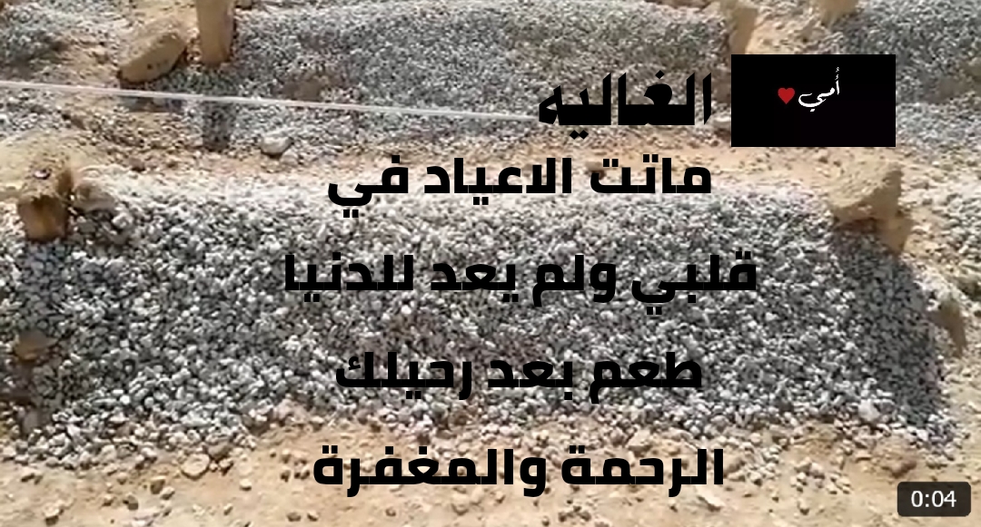 al3salah's tweet photo. أمي الغالية : بعد رحيلك ماتت الأعياد في قلبي ولم يعد للدنيا طعم . عيدك عند الرحمن الرحيم خيرٌ وأجمل من كل أعياد الدنيا . لقد أصبحت وحيداً يا أمي لكن ذكراك تسند قلبي كل يوم . رحمكِ الله وجعل قبركِ روضة من رياض الجنة🤲اللهم ارحم أمي رحمةً تملأ السماوات والأرض واجعل عيدها في الجنة . https://t.co/ynLAoJuw3Y