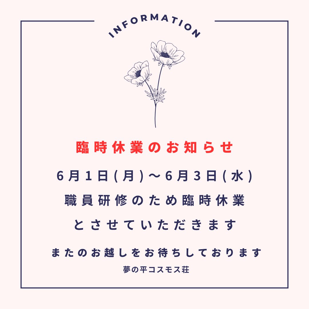 tonami_cosmos's tweet photo. おはようございます🌞
夢の平コスモス荘です🌈

誠に勝手ながら6月1日(月)～6月3日(水)は臨時休業とさせていただきます。

ご迷惑をおかけしますが、何卒よろしくお願いいたします。

#夢の平コスモス荘 https://t.co/q0yns2ECPw
