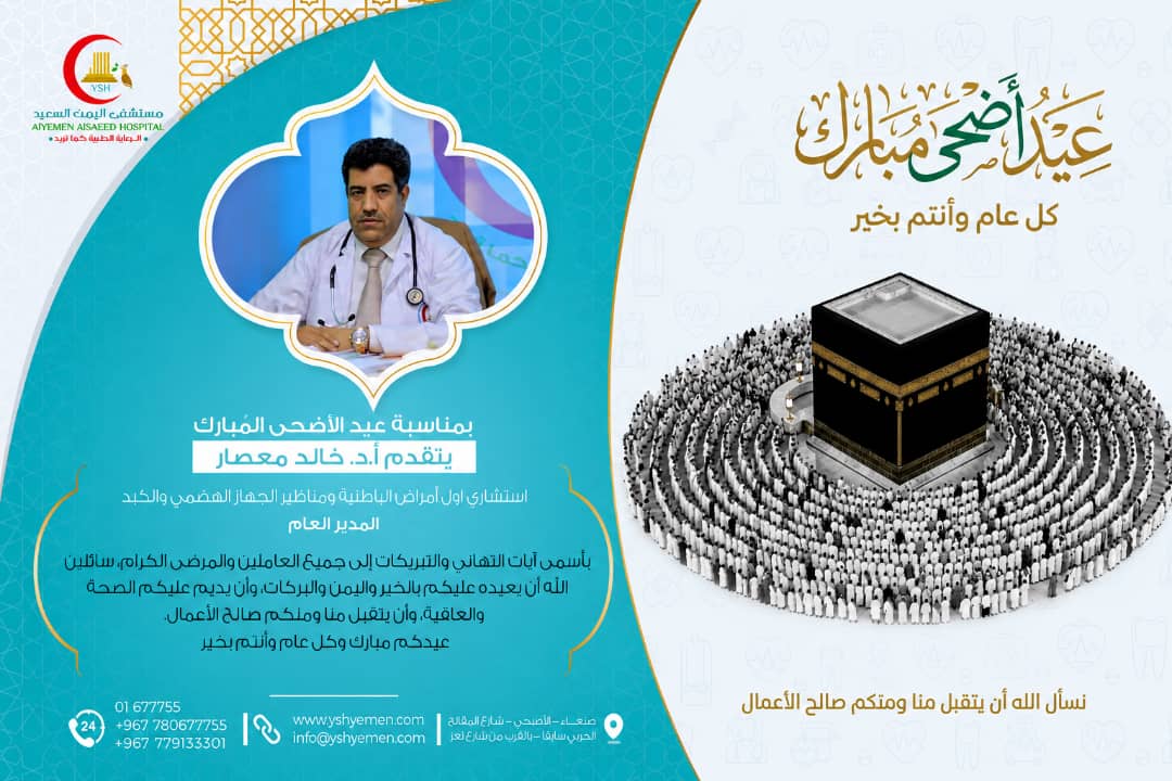 HospitalSaeed's tweet photo. تتقدم إدارة مستشفى اليمن السعيد ممثلة بالأستاذ الدكتور خالد معصار – المدير العام – بأصدق التهاني وأطيب التبريكات إلى كافة الكوادر الطبية والإدارية والفنية والتمريضية، وإلى مرضانا الكرام ورواد المستشفى كافة، بمناسبة عيد الأضحى المبارك.

سائلين الله تعالى أن يعيده عليكم بالخير https://t.co/prfz16krFw