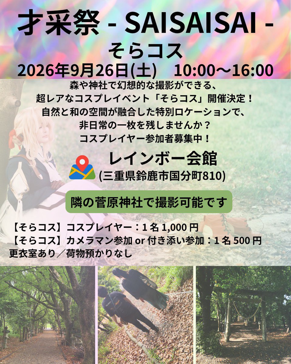 SorayaJapan's tweet photo. 11月29日いい肉の日に開催される第４回そらコス前に神社で撮影できる出張版そらコス開催します😊
隣の会館ではマルシェやキッチンカー、演劇、占いなどなどエンタメ盛りだくさん😁
詳しくは後日投稿します❗️とりあえず9月26日あけといてね😍 https://t.co/TOmhAoMU04
