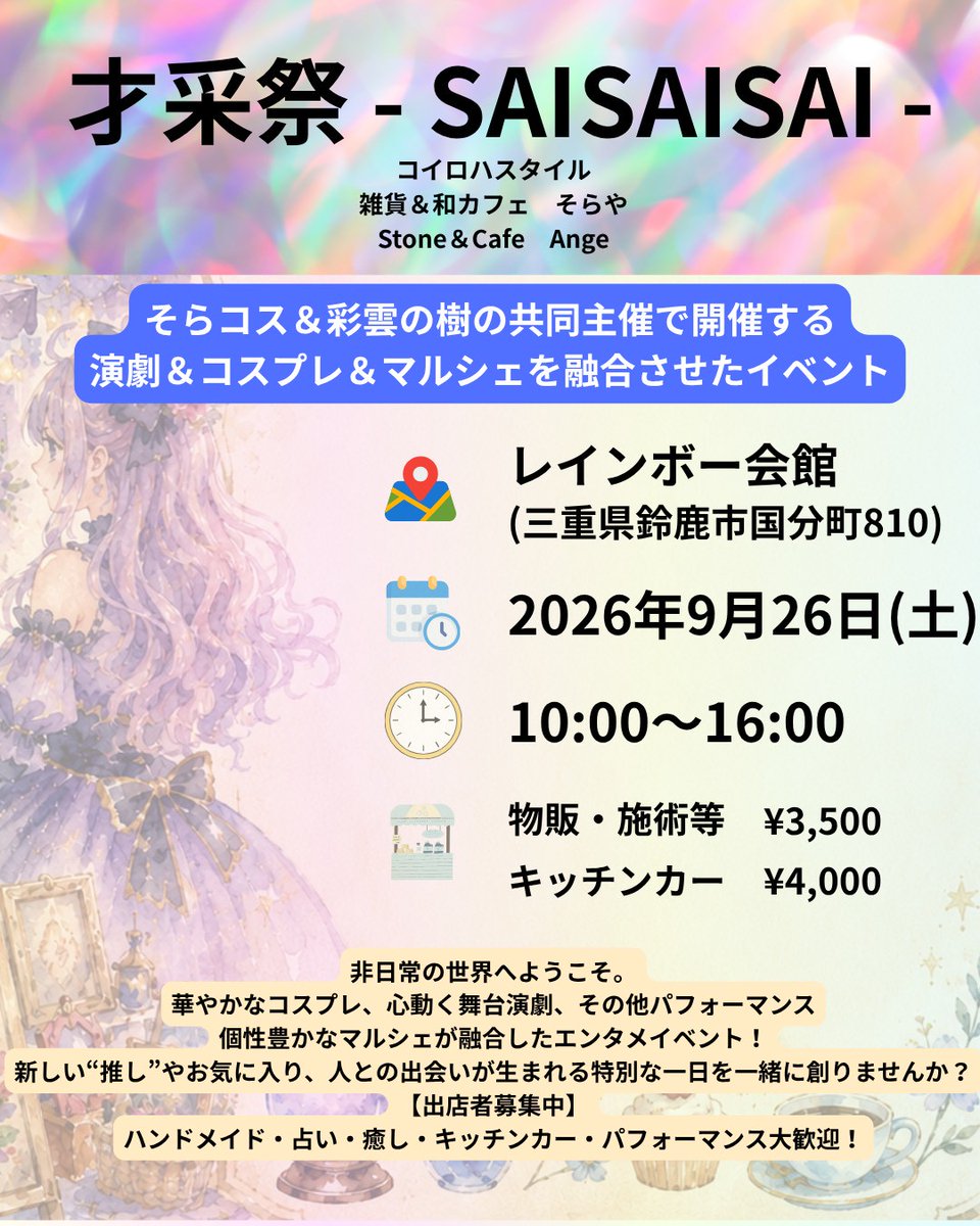 SorayaJapan's tweet photo. 11月29日いい肉の日に開催される第４回そらコス前に神社で撮影できる出張版そらコス開催します😊
隣の会館ではマルシェやキッチンカー、演劇、占いなどなどエンタメ盛りだくさん😁
詳しくは後日投稿します❗️とりあえず9月26日あけといてね😍 https://t.co/TOmhAoMU04