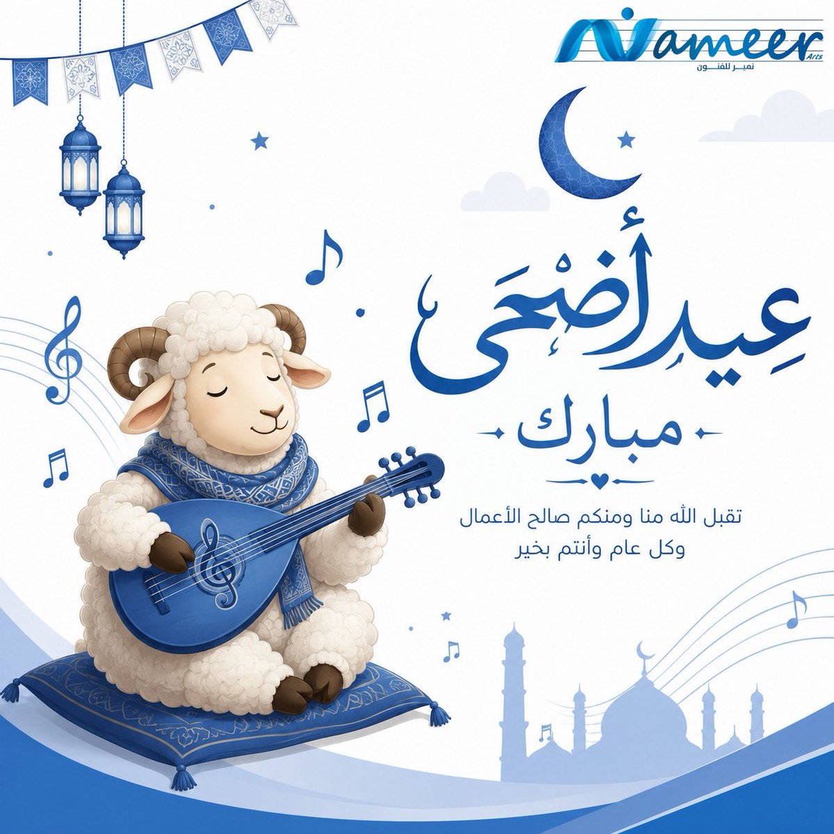 NameerArts's tweet photo. ✨🐑 عيدكم صار أحلى مع الفن والموسيقى 🎶🤍
أسرة مركز نمير للفنون تهنئكم بعيد الأضحى المبارك،
ونسأل الله أن يعيده عليكم بالفرح والسلام والأيام الجميلة ✨

🎁 واستغلوا عرض العيد الخاص
خصم 20% على التجديد والتسجيل لفترة محدودة خلال العيد!

سواء كنت حاب تبدأ رحلتك الموسيقية 🎹
أو تطور موهبتك 🎻
هذا وقتك ✨

📍 الرياض – السليمانية
📲 للتسجيل والاستفسارات: 0553908506

#عيد_الأضحى #عيدكم_مبارك #مركز_نمير_للفنون #تعلم_الموسيقى #الرياض #عود #بيانو #جيتار #كمان #فوكاليز