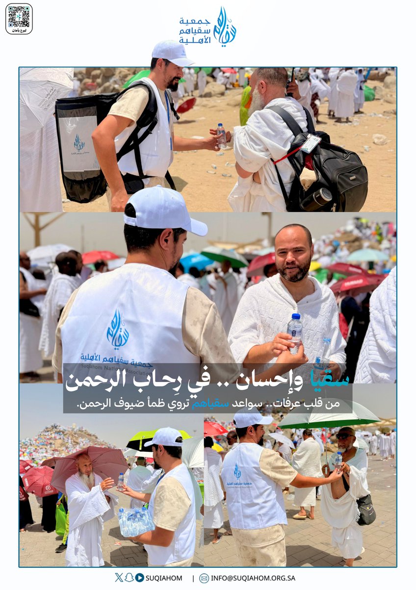 suqiahom's tweet photo. شرفُ الخدمة، وعِظم الأجر ✨
من قلب عرفات والمشاعر المقدسة، نرافق خطوات ضيوف الرحمن بقطرات تُنعش رحلتهم الإيمانية.
سُقيا وإحسان.. تروي ظمأ العباد في رحاب الرحمن الممتدة 🤝💧

#جمعية_سقياهم_الأهلية   |   #يوم_عرفة https://t.co/wveEcnC5E1