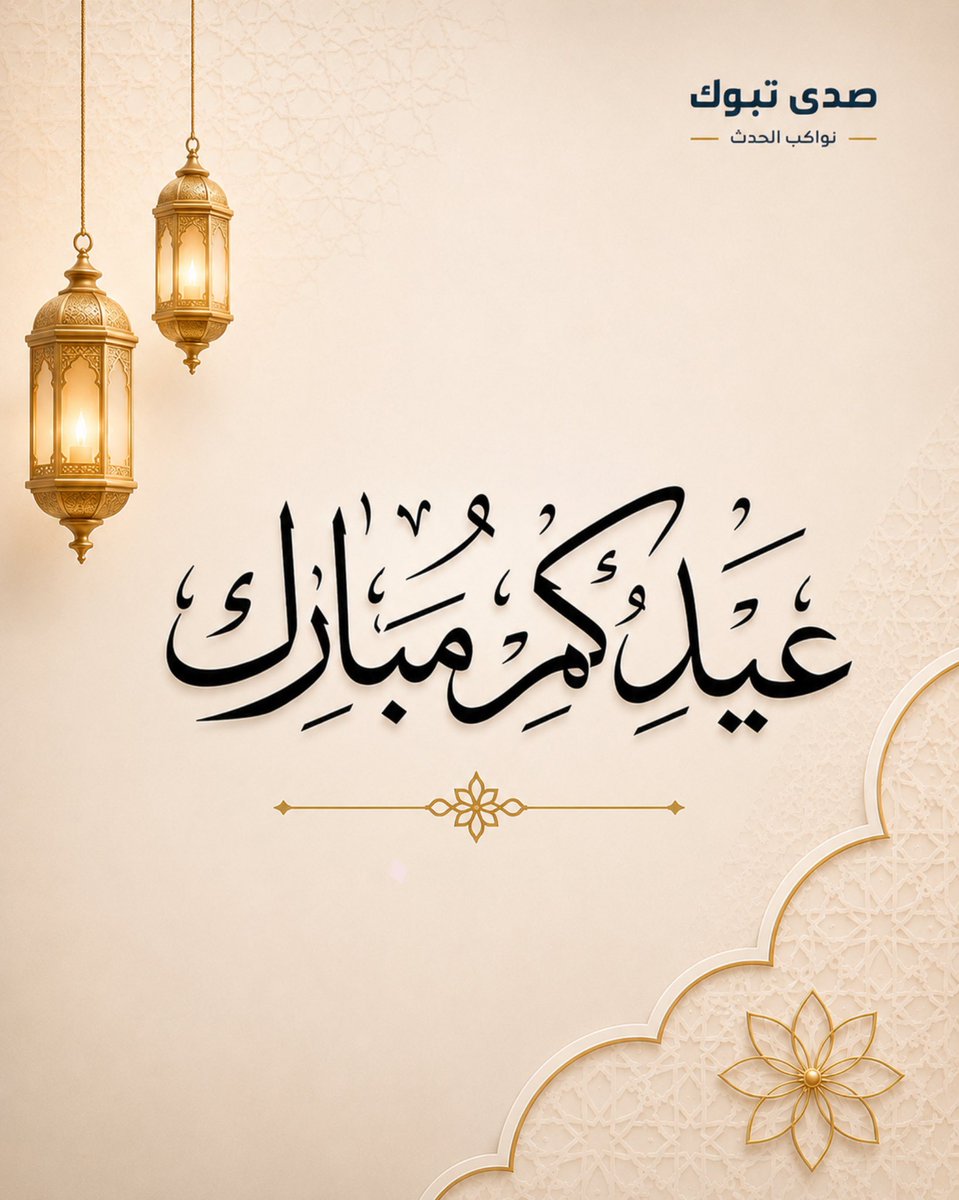 sadatabuk's tweet photo. عيدكم مبارك
وكل عام وأنتم بخير، أعاده الله عليكم بالخير واليُمن والبركات.

#عيد_الأضحى
#عيدكم_مبارك

: https://t.co/WYwVh886tw