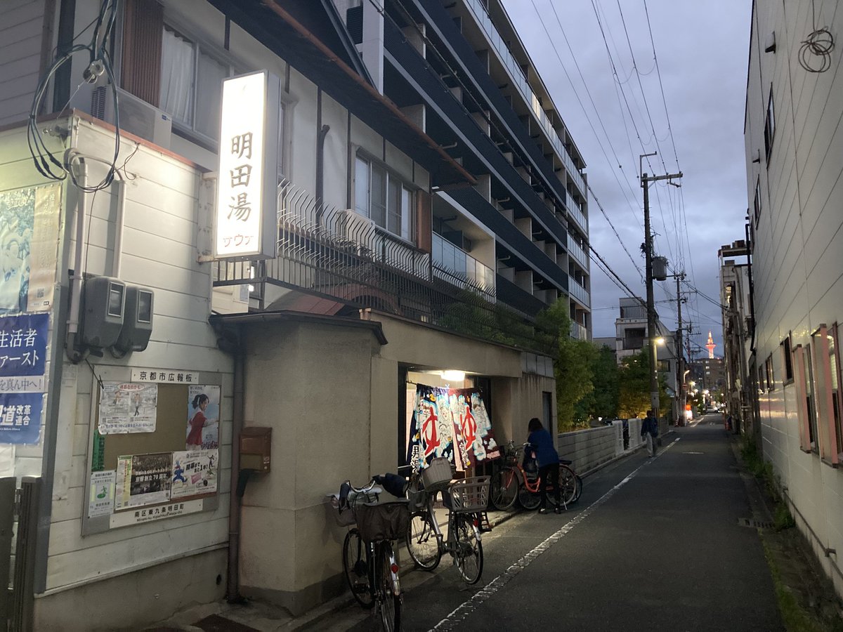 jq109's tweet photo. 【明田湯】地下鉄烏丸線九条駅
京都と言えば銭湯は明田湯だ、と僕はそういうことにしている。なんとなくﾐｮｳﾃﾞﾝﾕと読んでしまう。通りに面し、ゆ��りと揺れる暖簾、テレビの阪神戦、ﾋﾞｷﾋﾞｷな水風呂。すっかり暗くなるまで長風呂をしてしまった。
#大塚銭湯　#旅先銭湯 https://t.co/3ckbFJV4S8