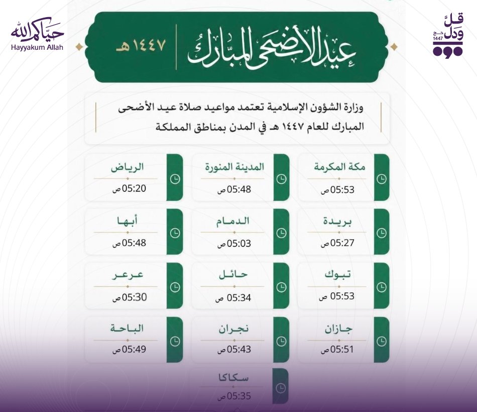 Qulwadal's tweet photo. صلاة عيد الأضحى تبدأ بتوقيت مدينتك .. تعرف على التفاصيل 👇
#قل_ودل 
#عيد_الأضحى https://t.co/Iq7yKdWu5k