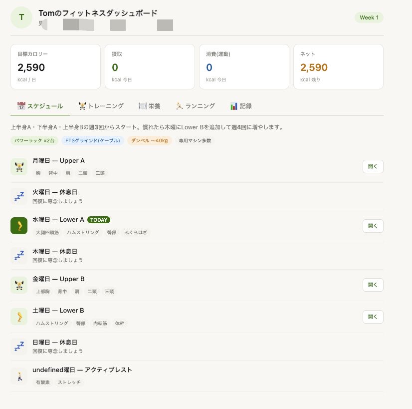 tom__webdesign's tweet photo. しょーへーさん紹介してたこれいいなと実装してみました◎

自分はテキスト情報読むのが苦手なので、結構ダッシュボード化しちゃいます笑

claudeでArtifactsを使えば簡単にこのようなダッシュボード化してくれて更新すれば最新の情報やスケジュールにアップデートしてくれます🙆‍♂️

やれること
・スケジュール管理
・トレーニングメニュー提案(ジムのサイトにある機材をスクショして添付)
・栄養管理
・ランニング記録
