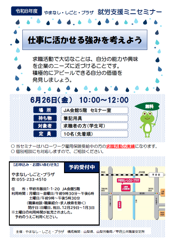 hucom_eng's tweet photo. やまなし・しごと・プラザの6 月の就労支援ミニセミナーは「仕事に活かせる強みを考えよう」。
6月26 日(金)10:00～12:00。JA 会館5 階のセミナー室で開催。定員は10 名です。
求職活動で大切なことは、自分の能力や興味を企業のニーズに近づけ、積極的にアピールできる自分の価値を発見することです。
お申込みは「やまなし・しごと・プラザ」電話055-233-4510 まで。
