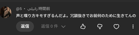 凄い！ これだけ清々しい誹謗中傷コメントは久しぶりに見たぞ