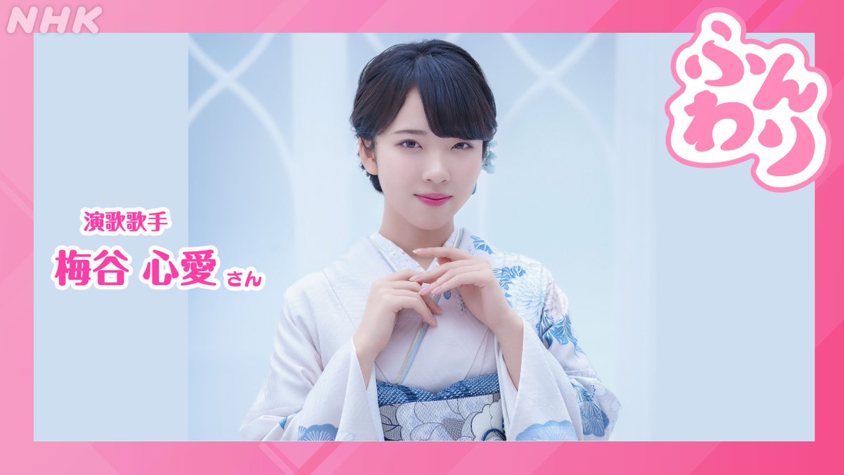 nhk_funwari's tweet photo. 5月27日(水)#ふんわり

🕊️5月29日の #美空ひばり さんの誕生日にちなんで「美空ひばり特集」をお届けします

🕊️ゲストは演歌歌手 #梅谷心愛 さん
なっちゃん＆梅谷さんの選曲で美空ひばりさんの魅力をたっぷりとご紹介♪

👉️メッセージは番組HP「水曜日」へ
https://t.co/2OubzfE27W https://t.co/VvyJ8YQJ8b