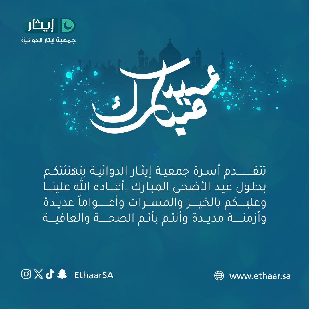 EthaarSA's tweet photo. تتقــــــــــدم أسرة جمعية إيثار الدوائية
بتهنئتكم بحلول  #عيد_الأضحى_المبارك  
أعـــاده الله علينـــاوعليـكم بالخيـر والمسـرات وأعـواماً عديدة وأنتم بأتم الصحـة والعافيـة
#عيد_الأضحى_المبارك #تهنئة_عيد_الأضحى https://t.co/lhrsQG6vwv
