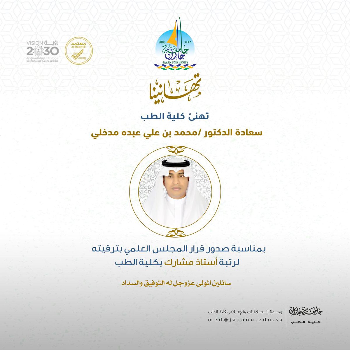 MedicineJazanU's tweet photo. 🔹تهنئة |   📷 👏
تتقدم #كلية_الطب_بجامعة_جازان
 بخالص التهاني والتبريكات  لسعادة الدكتور/ محمد بن علي عبده مدخلي بمناسبة صدور قرار المجلس العلمي بترقيته إلى رتبة أستاذ مشارك 
بـ #كليةـالطب
 سائلين الله له التوفيق والسداد https://t.co/yzaMqch18F