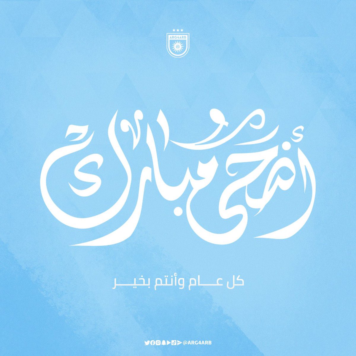 ARG4ARB's tweet photo. تتقدم اسرة بلاد الفضة لكم بالتهنئة بمناسبة عيد الاضحى المبارك ، اعاده الله على الأمة الاسلامية بكل خير و يمن و بركة 💙

كل عام و أنتم و أحبابكم بخير 💙 https://t.co/KJnr2uZwbN