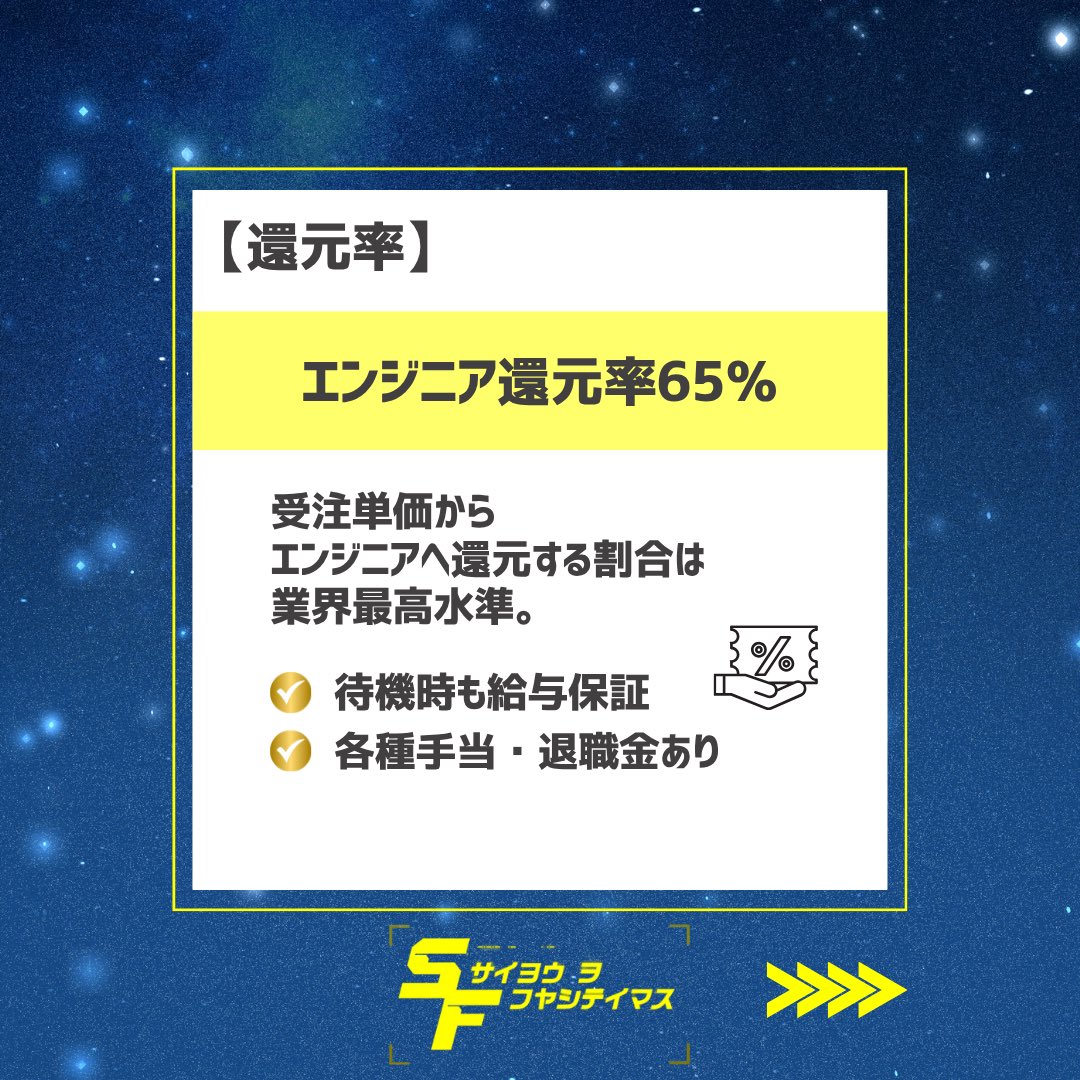 HAL_1192's tweet photo. おはようございます！

弊社のエンジニア還元率は65％。

受注単価からエンジニアへ
しっかり還元する仕組みを
大切にしています。

待機時の給与保証や各種手当も整え、
安心して働ける環境を目指しています。

本日もよろしくお願いします！

#SES
#企業公式が毎朝地元の天気を言い合う https://t.co/VuOp5wbspG