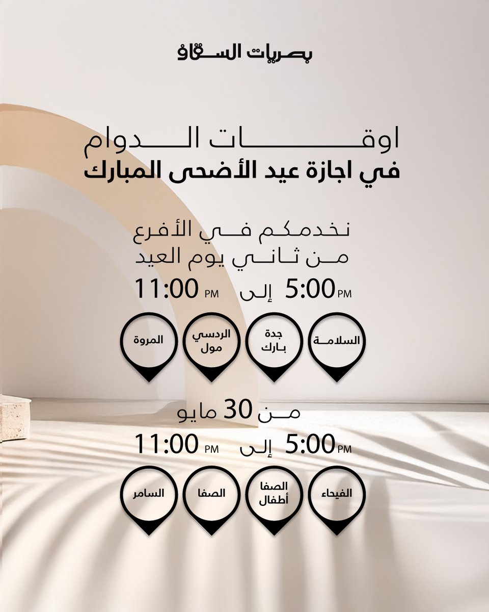 saggaf_optics's tweet photo. تتقدم أسرة بصريات السقاف بأسمى آيات التهاني والتبريكات بمناسبة عيد الأضحى المبارك 🌙

سائلين الله أن يعيده عليكم وعلى أحبابكم بالخير واليُمن والبركات،
وأن يديم عليكم الصحة والسعادة.
كل عام وأنتم بخير. https://t.co/l7SU1RGwBy