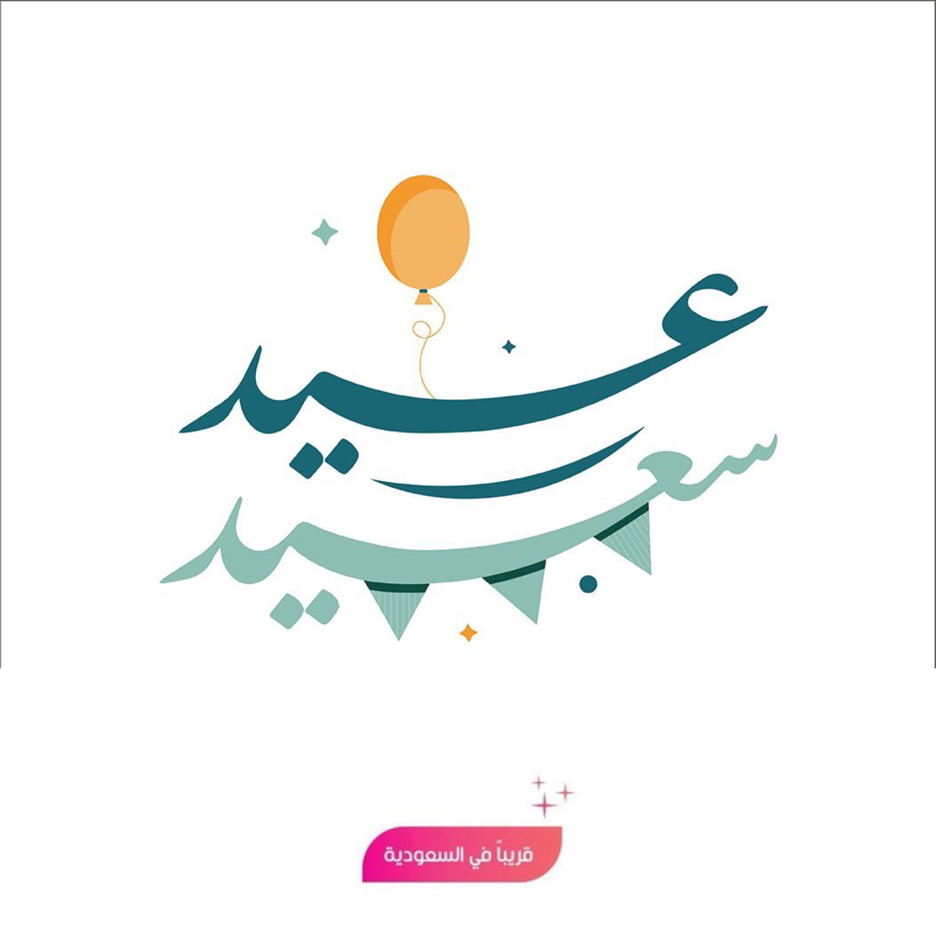 SoonSaudi's tweet photo. نهنئكم بحلول عيد الاضحى المبارك ، أعاده الله علينا وعليكم وعلى الأمة الإسلامية باليمن والخيرات ،وتقبل الله منا ومنكم صالح الاعمال ، وكل عام وأنتم بخير 🇸🇦❤️. https://t.co/IoVwDlyxsD