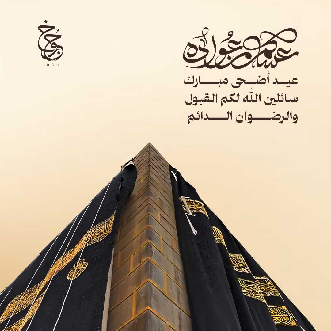 joghstore's tweet photo. نبارك لكم قدوم العيد ونرجو لكم 
وافر الصحة وجعل الله أيامكم 
سعيدة ومليئة بالنجاحات 
والإنجازات المستمرة

#عيدالأضحى 
#جوخ https://t.co/lMjPyGDTba
