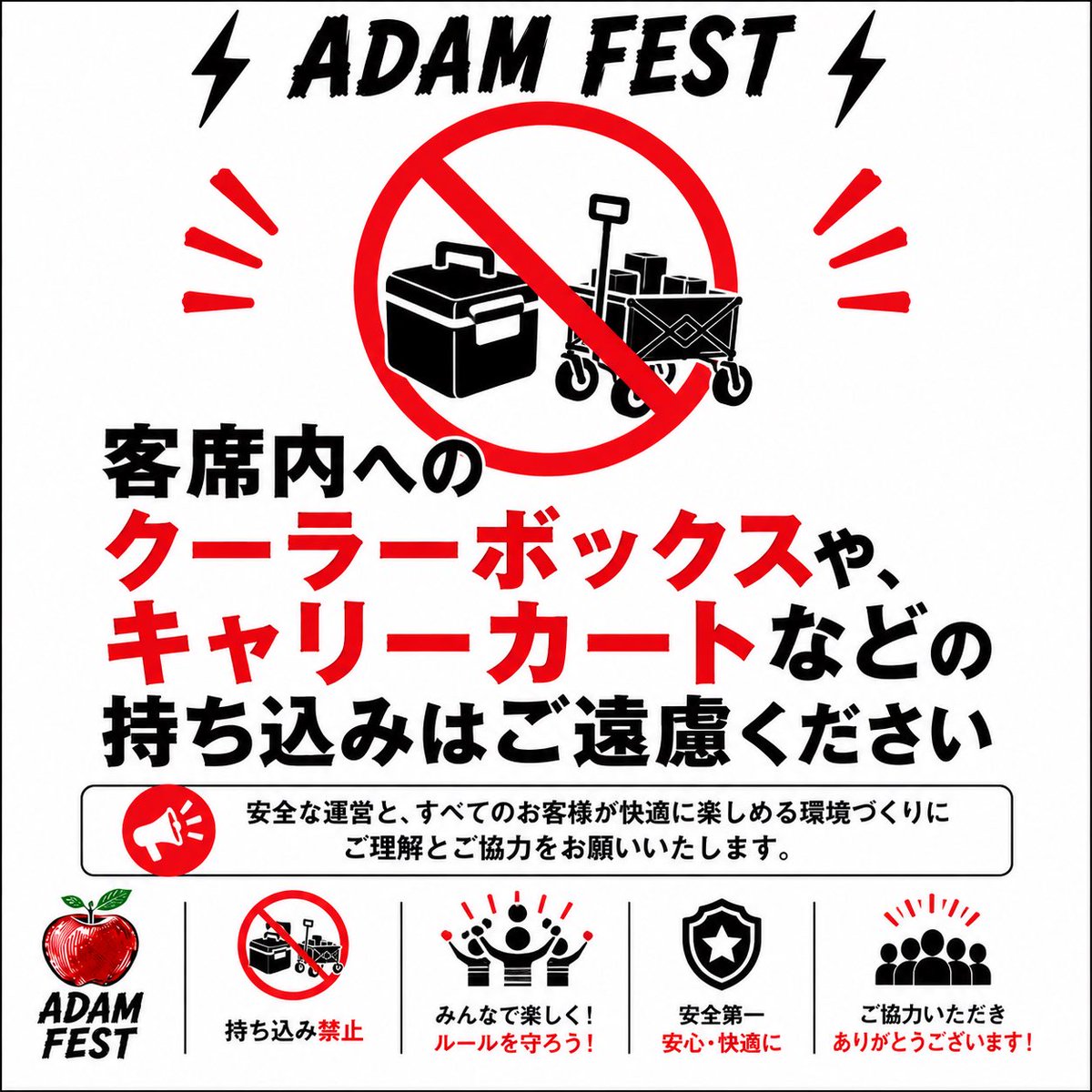 INST_ALL_FES's tweet photo. ☀️ADAM FEST2026🍎

🙇ご来場の皆様へのお願い🙏

④お席は譲り合ってお使いください

屋外ステージの座席には限りがございます。
多くの方にお席をご利用頂く為に、客席内へのクーラーボックスやカートの持ち込みはご遠慮ください。

🧳お荷物はクローク(有料)にお預け頂きますようお願い致します。 https://t.co/t2KeyzlSlH