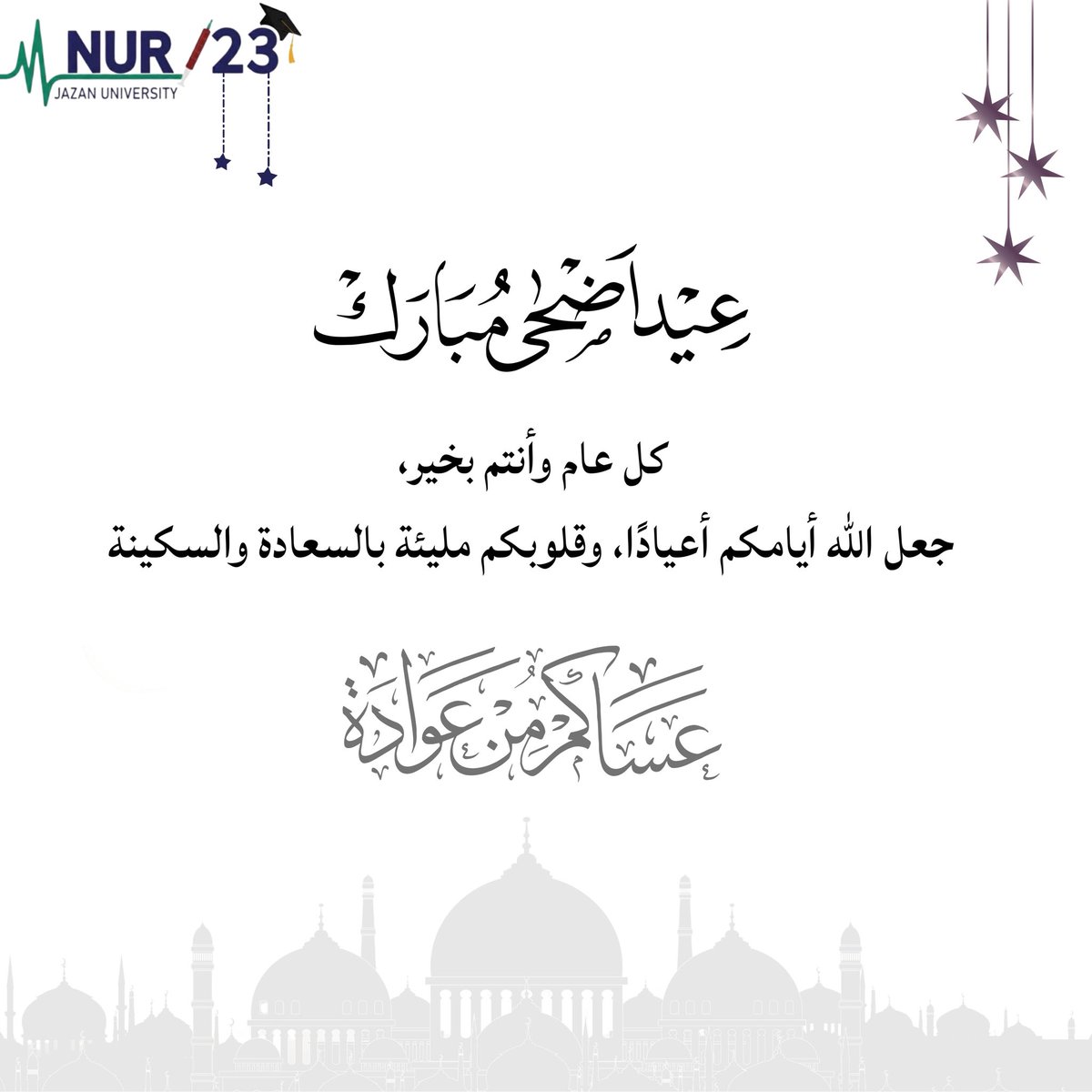 JUNUR23's tweet photo. أُهنئكم بـ #عيد_الأضحى_المبارك 
تقبل الله جميع طاعاتكم وسائر أعمالكم وكتب لكم الأجر. 

 وكل عام وأنتم بخير🤍 https://t.co/eXW4nQhLHV