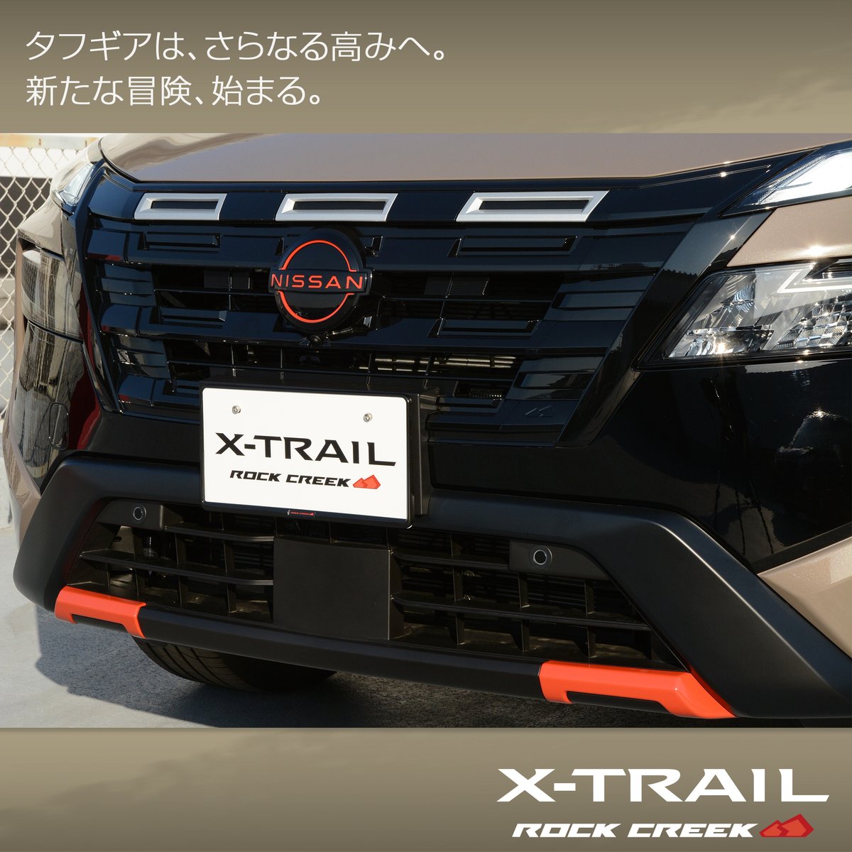 autech_com's tweet photo. 新型 #エクストレイル #ROCKCREEK (#ロッククリーク)は、専用の内外装の各所に溶岩をイメージした鮮やかな「ラバレッド」の差し色を施し、都市から自然にあふれる郊外まで、あらゆるシーンでその個性を主張します

WEBカタログで ROCK CREEK の魅力を今すぐチェック！
https://t.co/XrhGQYrYB8 https://t.co/0F9wfBM7D3