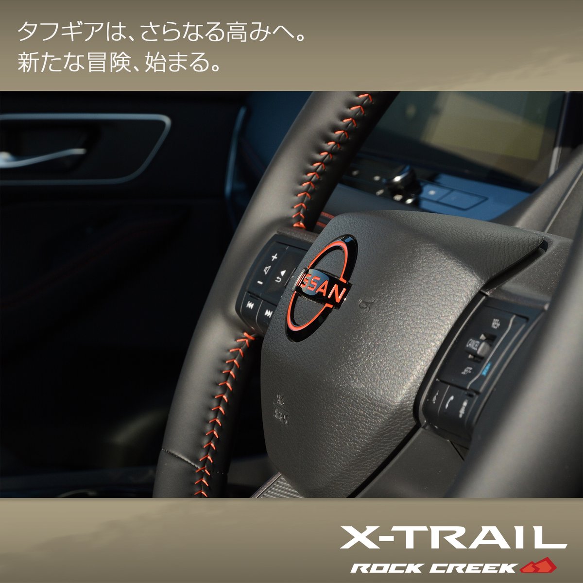 autech_com's tweet photo. 新型 #エクストレイル #ROCKCREEK (#ロッククリーク)は、専用の内外装の各所に溶岩をイメージした鮮やかな「ラバレッド」の差し色を施し、都市から自然にあふれる郊外まで、あらゆるシーンでその個性を主張します

WEBカタログで ROCK CREEK の魅力を今すぐチェック！
https://t.co/XrhGQYrYB8 https://t.co/0F9wfBM7D3