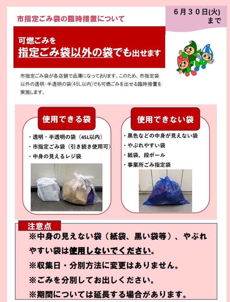 osawatakanori's tweet photo. 【船橋市】5/27から可燃ごみが指定ごみ袋以外（透明・半透明の袋）でも出せます！（6/30まで）

船橋市公式ウェブサイトに印刷できるチラシもアップしております、ぜひ各ごみ置き場に張り出すなどしてご活用ください！

https://t.co/qSjm1vAw93

※以下公式ウェブサイトより引用

市指定ごみ袋が各店舗で品薄になっております。このため、市指定ごみ袋以外の透明・半透明の袋（45L以内）でも可燃ごみを出せる臨時措置を実施します。

実施期間
令和8年5月27日（水曜日）から令和8年6月30日（火曜日）まで
※期間については延長する場合があります。

使用できる袋
・透明・半透明の袋（45L以内）
・市指定ごみ袋（引き続き使用可）
・中身の見えるレジ袋

使用できない袋
・黒色などの中身が見えない袋、やぶれやすい袋
・紙袋、段ボール
・事業所ごみ指定袋

注意点
※収集日・分別方法に変更はありません。
※ごみを分別してお出しください。

#船橋市 #ごみ袋 #可燃ごみ