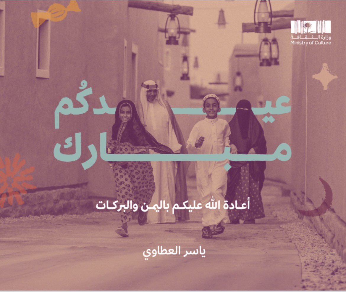 yasseratawi's tweet photo. إلى كلِّ الأحبَّة: دامتْ أعيادُكم 🥳 https://t.co/NvpOXRnkBW