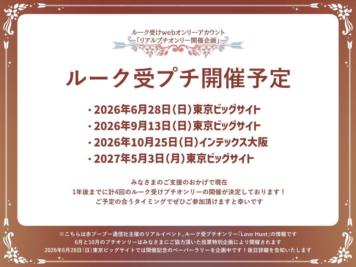 _rookwebonly's tweet photo. 【🏹受プチ開催予定一覧📅】

この度新たに来年5月3日の🏹受プチの開催が発表されました‼‼️‼️🎉✨✨✨
これまでに決定しているイベントもまとめて一覧にいたしました ！今後のご予定立てに活用ください🙏

▽速報｜弊社主催プチ開催一覧
https://t.co/iG0cBBd5e8 https://t.co/JHsXwAABWg