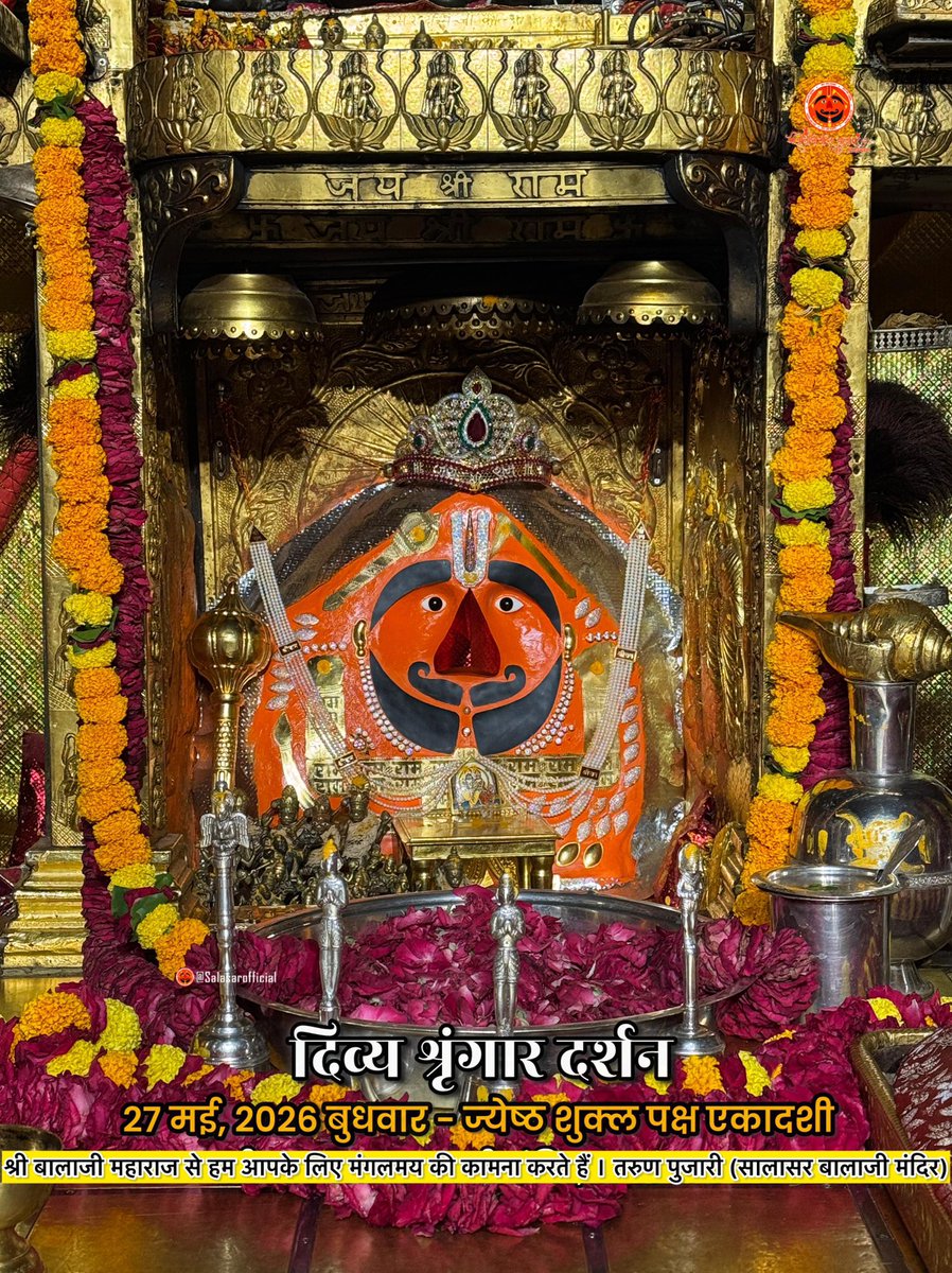 tarunpujari_'s tweet photo. आज के दिव्य श्रृंगार दर्शन - सालासर बालाजी🙏🌸
 
आज 27 मई, 2026 बुधवार- ज्येष्ठ शुक्ल पक्ष एकादशी

✨ अगर आप भी सच्चे Hanuman Bhakt हैं तो कमेंट में लिखों “जय सालासर बालाजी” 🙏

#salasarbalaji #salasardham #hanumanbhakt #salasarofficial #hanumantemple https://t.co/hqtd04j551