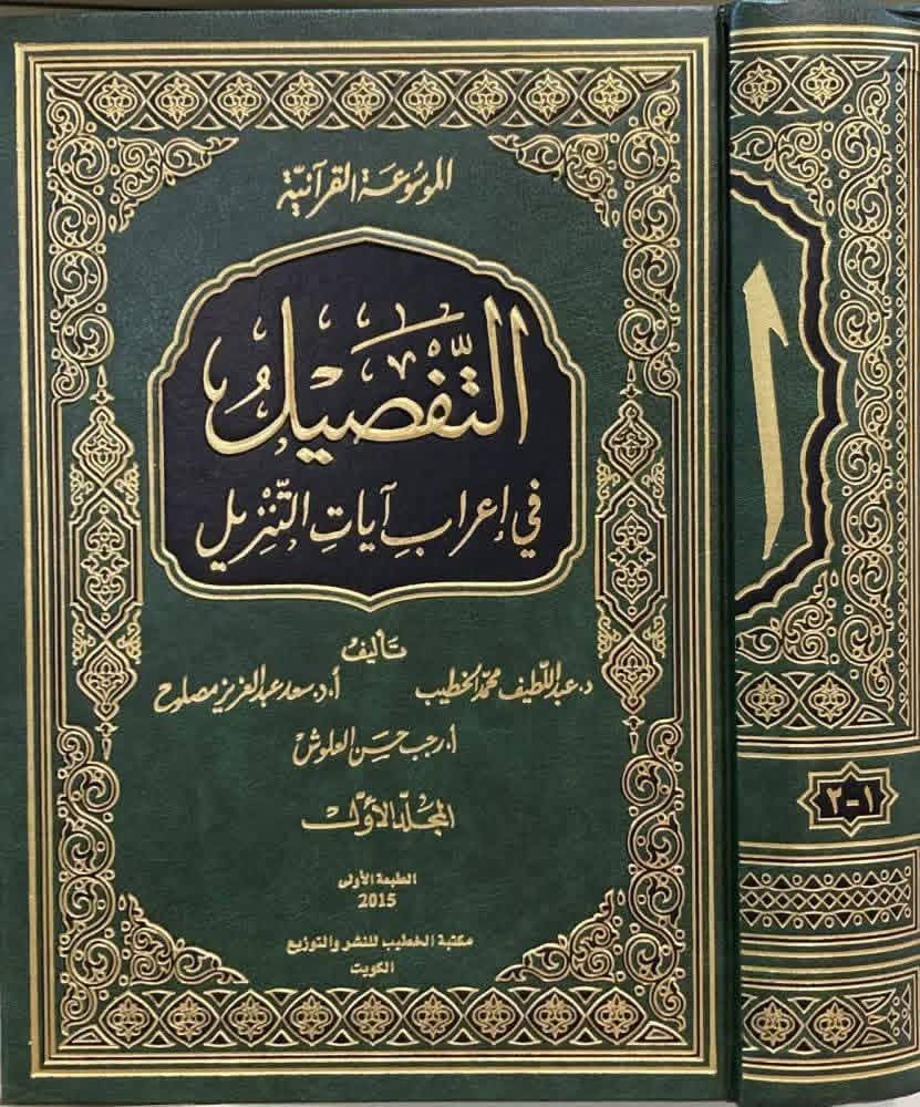 bacha_mohamed's tweet photo. في يوم عرفة....أفل نجم من نجوم الأمّة الإسلامية ، وعَلم من أعلام العربية . 
 في يومٌ تتنزّل فيه الرحمات، وتُرفع فيه الدعوات، وتُغفر فيه الذنوب ...رحل الدكتور المحقّق اللغوي  : عبد اللطيف بن محمد الخطيب-رحمه الله- إلى دار البقاء ، بعد مسار علمي متميّز أفنى فيه عمره خدمة للغة القرآن وعلومها ، فكان عَلَماً في التحقيق ، ومبرّزاً في النحو والصرف ...
فهو مؤلف ومحقق وأستاذ جامعي سوري ، وصاحب التصانيف النافعة في اللغة العربية،  ومنها : موسوعته الموسومة ب"معجم القراءات القرآنية" ، ( 11ج) 
 وموسوعة " التفصيل في إعراب آيات التنزيل " (15ج)  بالاشتراك مع د.سعد مصلوح ، والأستاذ رجب العلوش 
واشتهر بتحقيقه لكتاب :《مغني اللبيب》 لابن هشام ، و كتاب《شرح المفصّل 》 لابن يعيش .

رحمه الله، وأسكنه فسيح جناته ، وجعل ما نشره من علم في ميزان حسناته ...