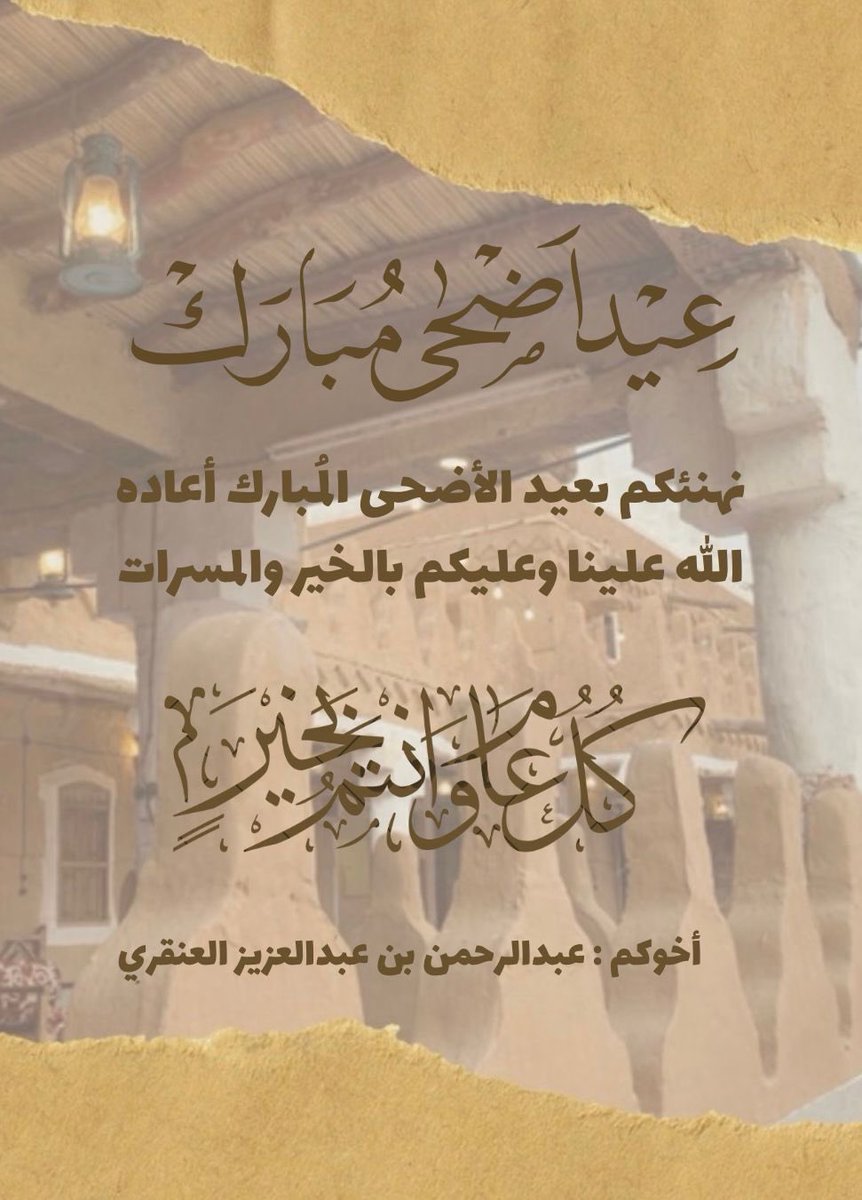 A_D7ooom's tweet photo. كل عام وأنتم بخير، وتقبل الله منا ومنكم صالح الأعمال 🌹
#عيد_الأضحى_المبارك https://t.co/6l6tdcFm2P