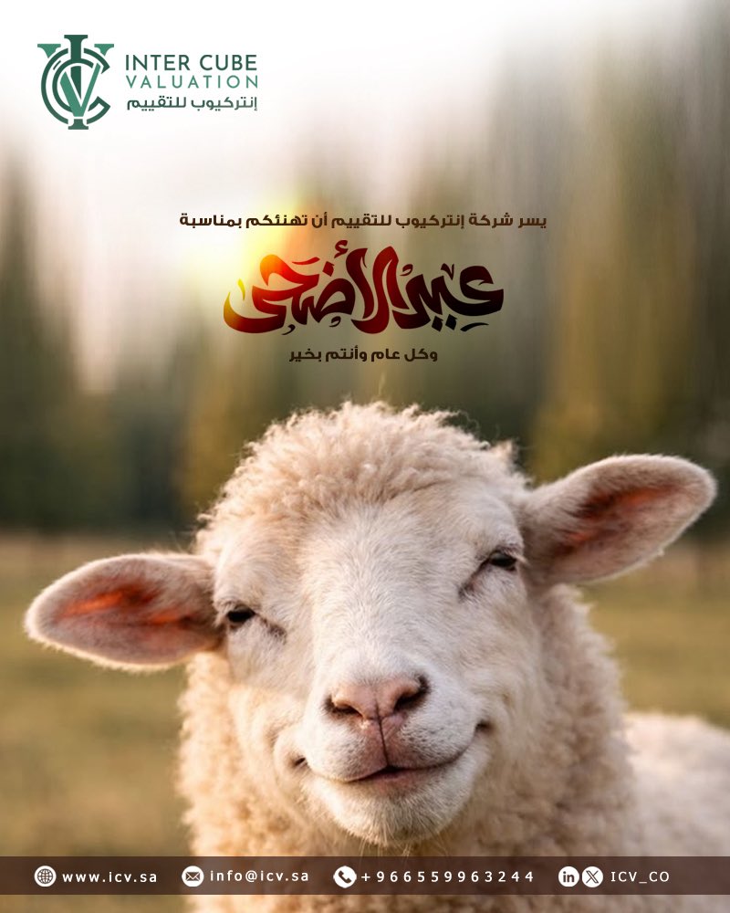 ICV_CO's tweet photo. كل عام وأنتم بخير 🐏 
#عيد_الأضحى
#إنتركيوب_للتقييم
#التقييم_العقاري
#السعودية
#عيدكم_مبارك https://t.co/LbE0hZuteX