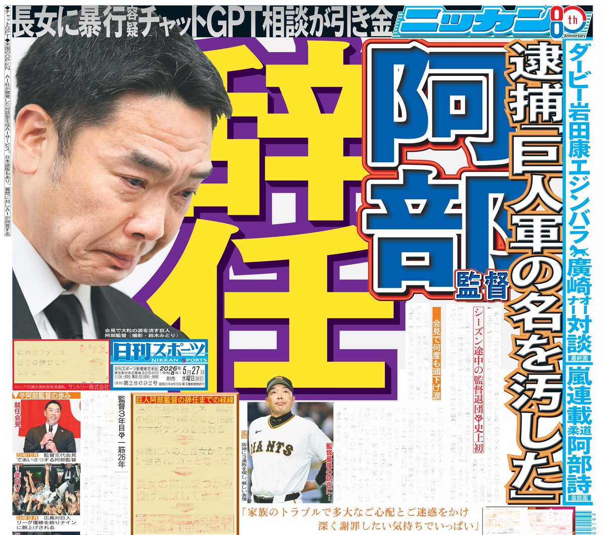 本日27日の東京最終版1面⚾️巨人阿部慎之助監督辞任🫨詳しくは