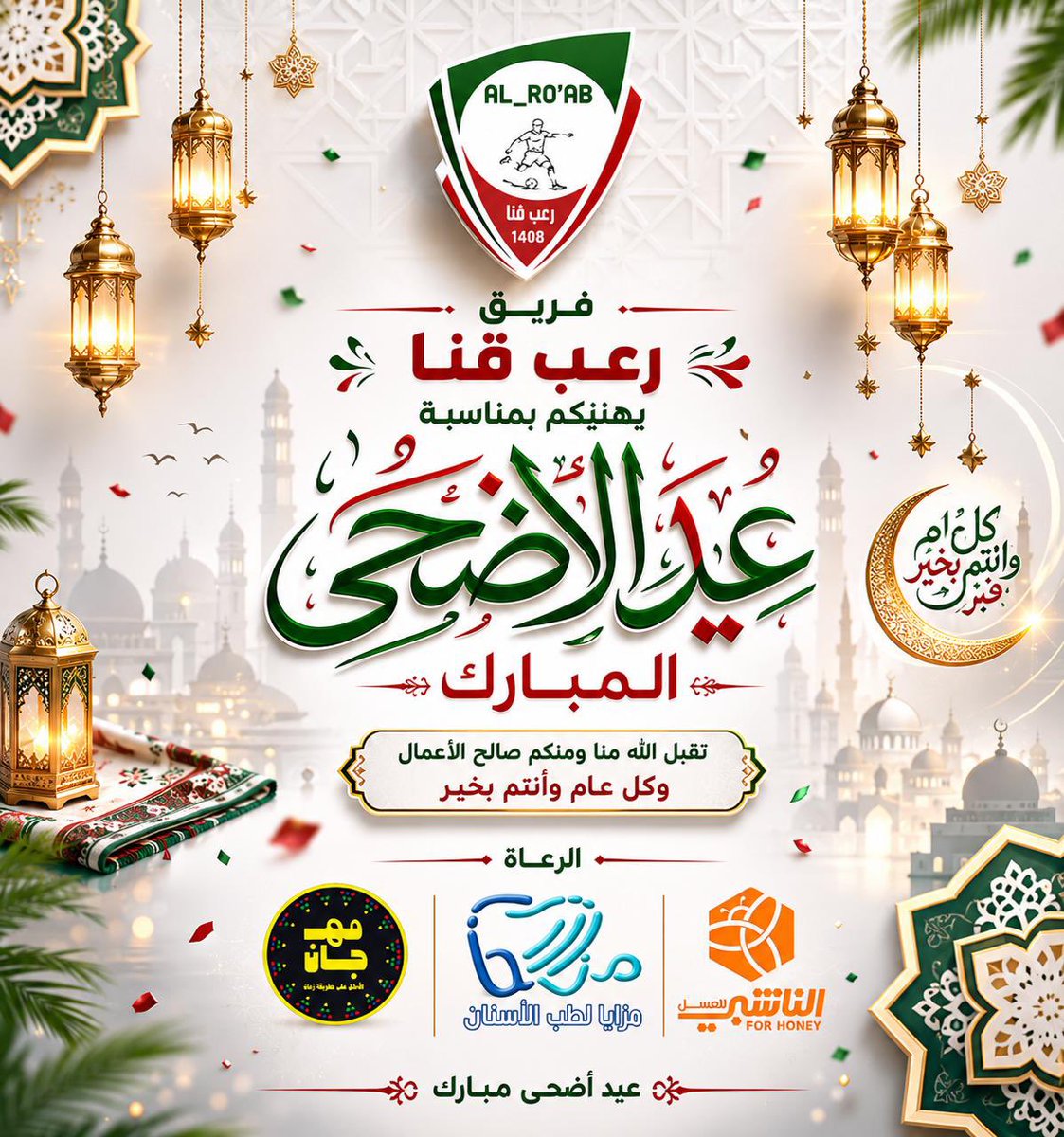 AL_ROAB's tweet photo. عيد أضحى مبارك 
#كل_عام_وأنتم_بخير https://t.co/hKWajaqRwr