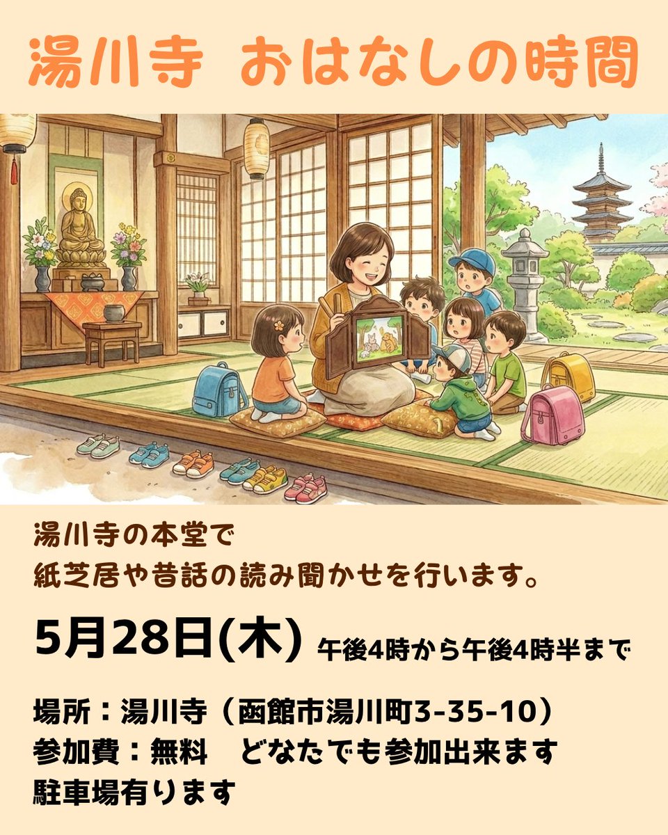 tsutsu111111's tweet photo. 5月28日は16時から、湯川寺の本堂で絵本や紙芝居の読み聞かせ「おはなしの時間」があります。また、15時半から境内では、先週に続き函館マジックアワー商店街で駄菓子屋さんの出店あり、かき氷の出店もあり、子供向けの時間となっています。お子様と一緒にぜひお立ち寄りくださいね！ https://t.co/PKOeyfcDYP