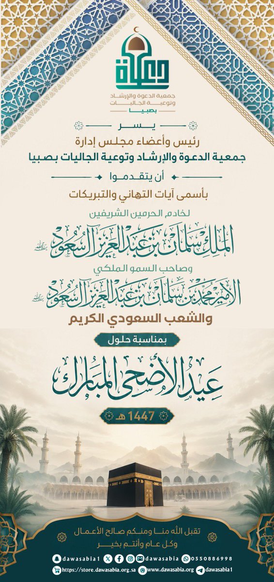 dawasabia's tweet photo. تهنئة | ✨

#جمعية_الدعوةوالإرشاد_بصبيا 
#دعوي_صبيا
#محافظة_صبيا 
#حج_1447هـ 
#عيد_الأضحى_المبارك https://t.co/8lvJ6dMoy8