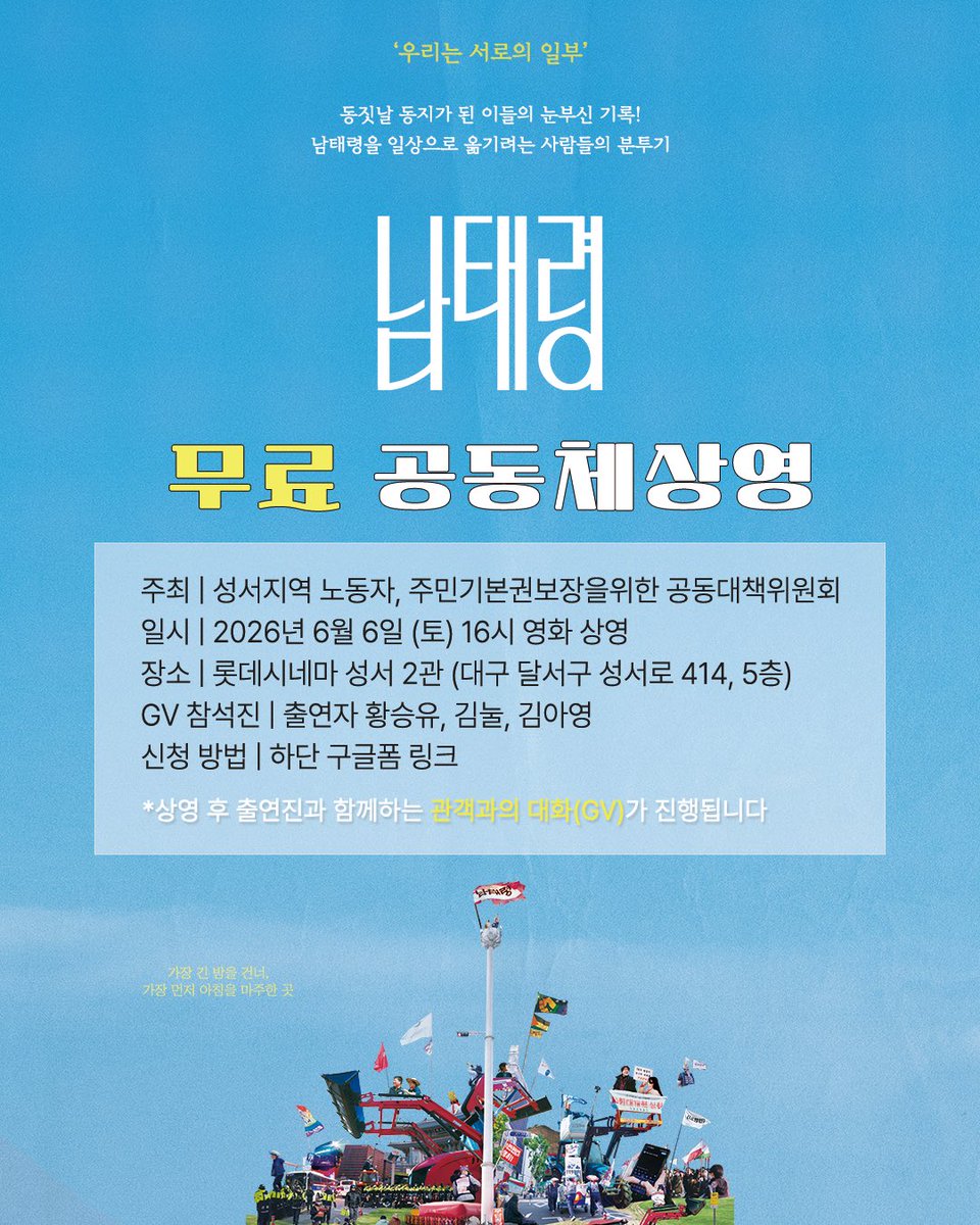 kmwustu053's tweet photo. 다큐멘터리 남태령 무료 공동체 상영
일시 : 2026년 6월 6일(토) 오후4시 
장소 : 성서 롯데시네마 5층 2관 

https://t.co/aPSMMt4U0G https://t.co/qgjX8M5zz7