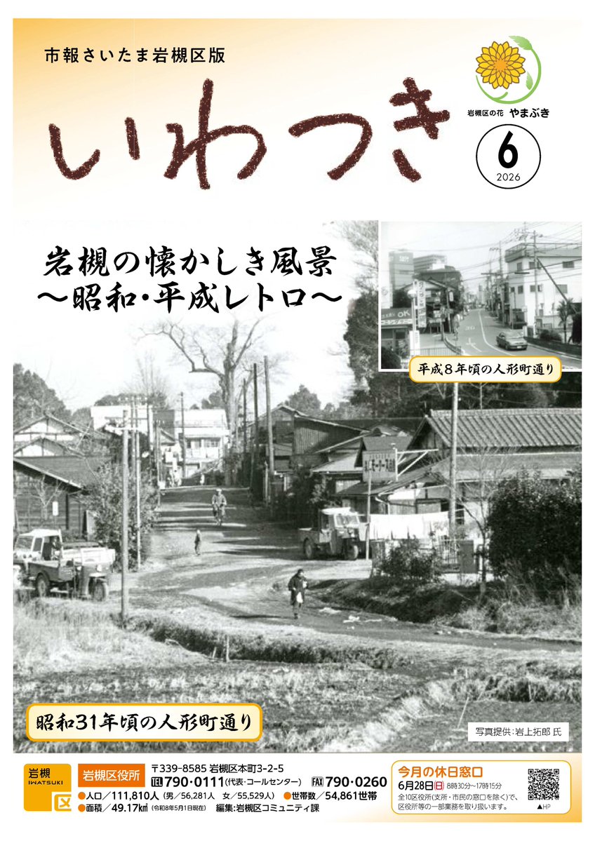 IwatsukiSCPR's tweet photo. #市報さいたま 岩槻区版6月号を発行しました📣
表紙は、「岩槻の懐かしき風景　昭和31年頃（平成８年頃）の人形町通り」です✨
その他、「いきいきサポーター養成講座 受講者募集」や「健口（けんこう）教室」など、区内の情報を掲載しています❣
https://t.co/Kw48HR0QER https://t.co/moEVOhJGuv