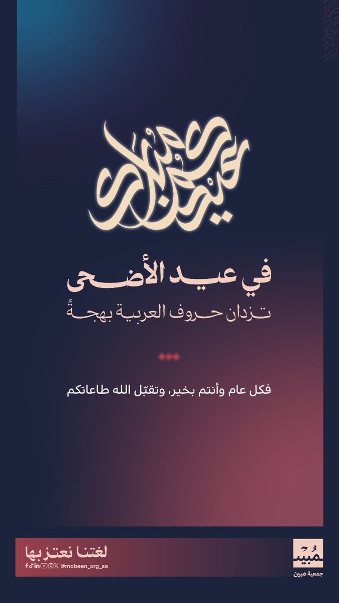 جمعية مبين (@mobeen_org_sa) / Posts / X