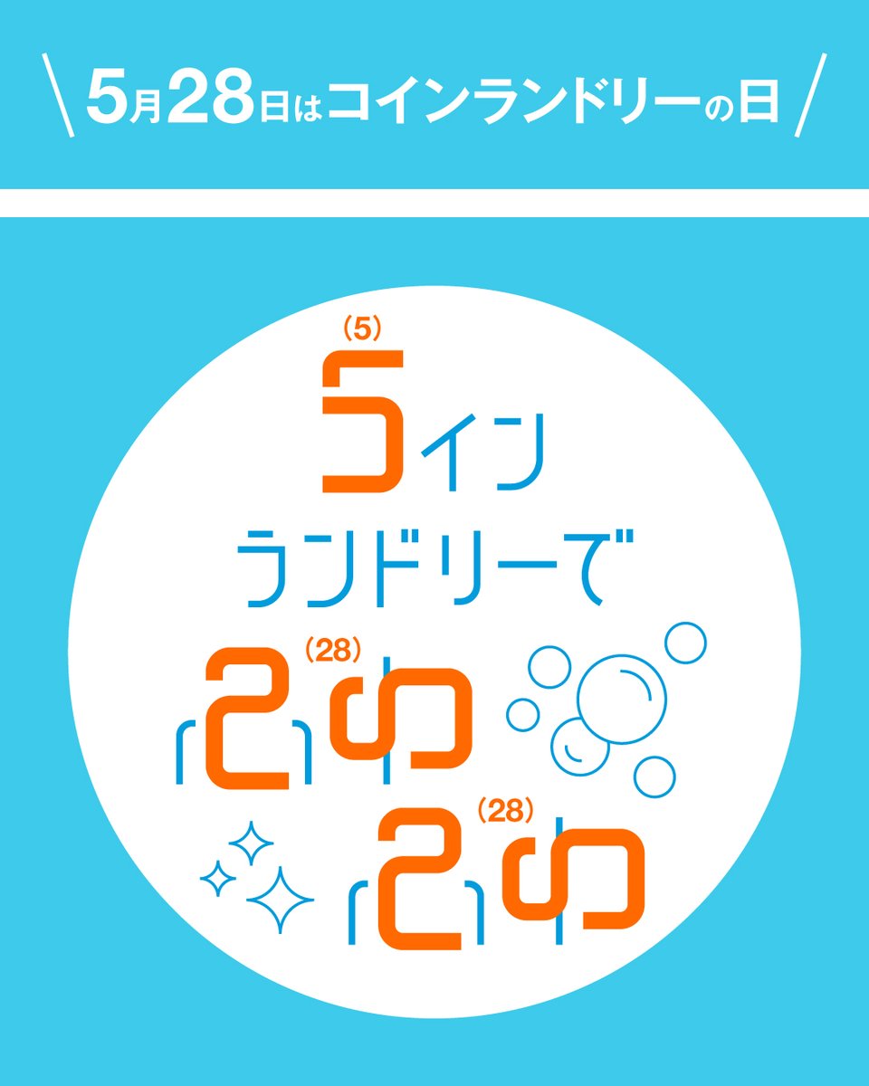 BLPmain's tweet photo. \ 5月28日はコインランドリーの日 /
"コ（5）インランドリーで、ふわ（28）ふわ"の語呂合わせから制定された記念日です。

コインランドリーなら、羽毛ふとんやブランケットなど自宅でなかなか洗いにくい大物も、約1時間で◯

季節の変わり目のこの時期、いつもの洗濯を、バルコですっきりかんたんに。 https://t.co/EUb0C4R83E